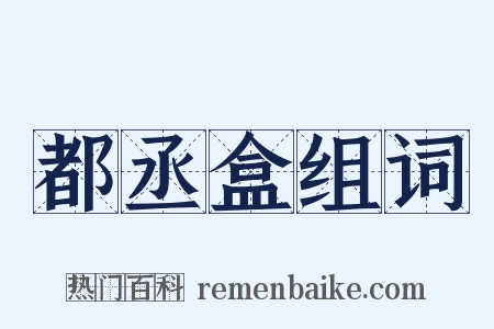 都丞盒组词是什么意思的图片